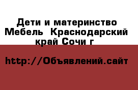 Дети и материнство Мебель. Краснодарский край,Сочи г.